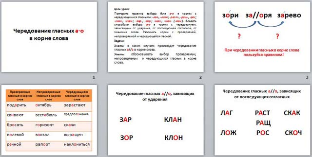 презентация чередование гласных в корне слова