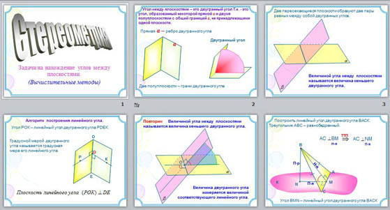 Презентация Задачи на нахождение углов между плоскостями