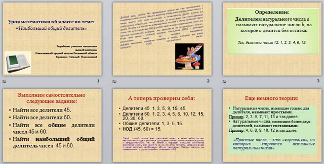 презентация наибольший общий делитель