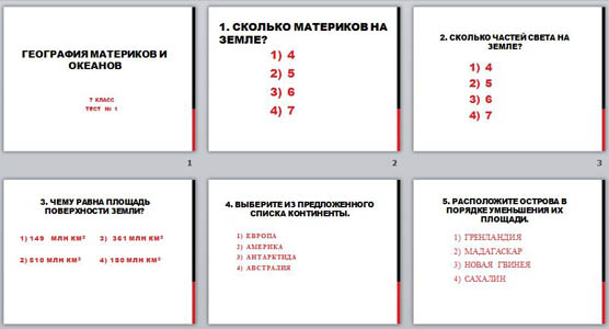 Презентация - тест Материки и океаны