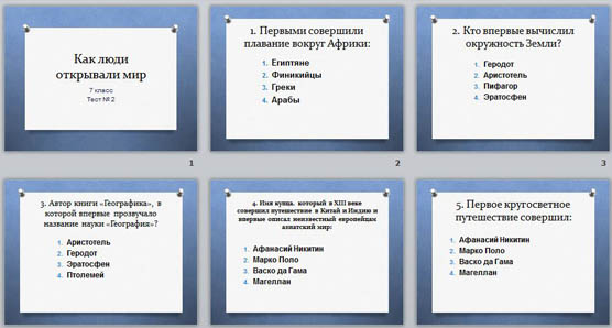 Тест презентация Как открывали мир