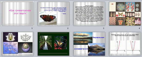 Презентация Как симметричен этот мир