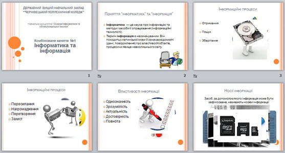 Презентация Інформатика та інформація