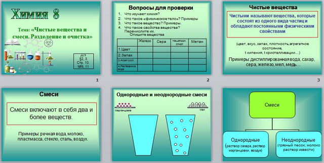 Чистые вещества и смеси химия 8 класс презентация