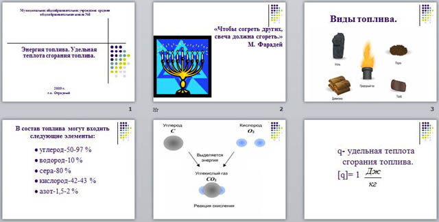 Энергия сгорания топлива. Формулы по физике энергия топлива Удельная теплота сгорания. Энергия топлива Удельная теплота сгорания презентация. Энергия топлива Удельная теплота сгорания. Горение топлива физика 8 класс.