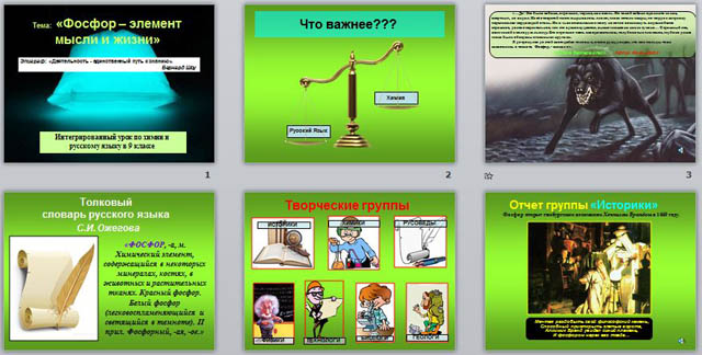 презентация фосфор - элемент мысли и жизни
