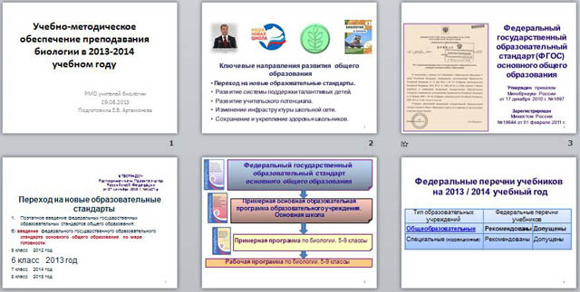 презентация учебно-методическое обеспечение преподавания биологии