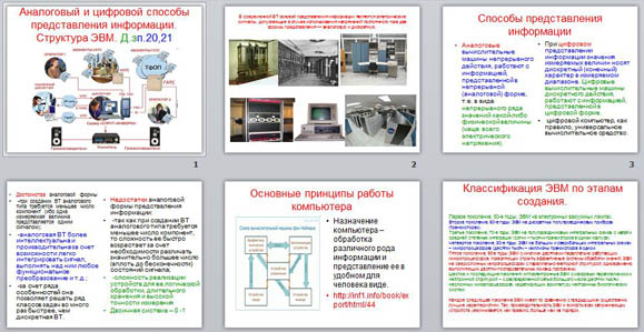 Презентация Аналоговый и цифровой способы представления информации. Структура ЭВМ