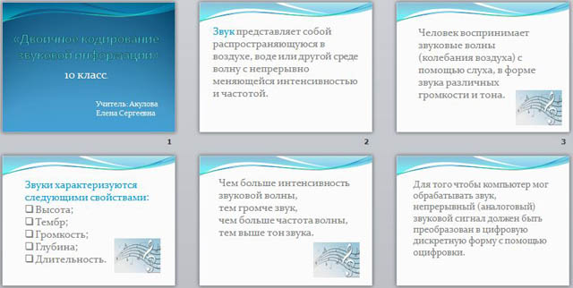 Что обозначают двоичные коды в представлении звука на компьютере