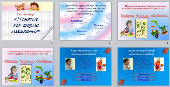 Презентация - тест Понятие как форма мышления