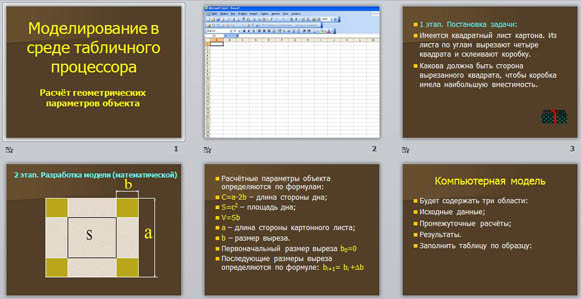 Презентация Моделирование в среде табличного процессора. Расчёт геометрических параметров объектов