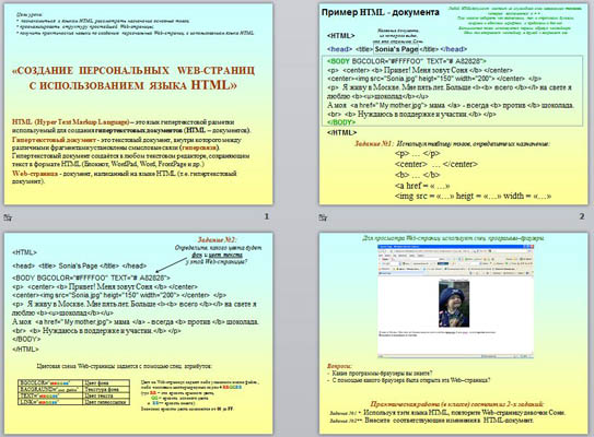 Презентация Создание персональных  Web-страниц с использованием языка HTML