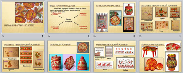 Презентация Народная роспись по дереву