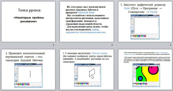 В чем отличие рисования в paint и рисования в word