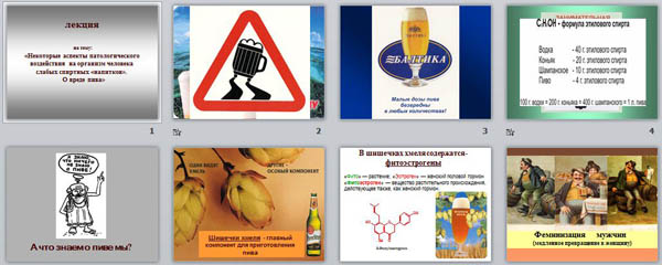Презентация Некоторые аспекты патологического воздействия на организм человека слабых спиртных «напитков»