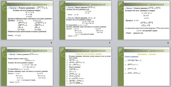 Презентация Решение иррациональных уравнений