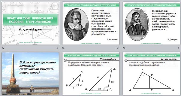 Презентация Практическое приложение подобия треугольников