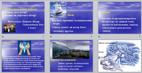 Научно - исследовательская работа на тему "Почему ветер дует?"