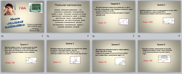 Презентация "Геометрические задачи модуля "Реальная математика". ГИА"