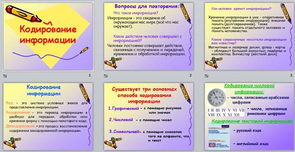 Презенатция Кодирование информации