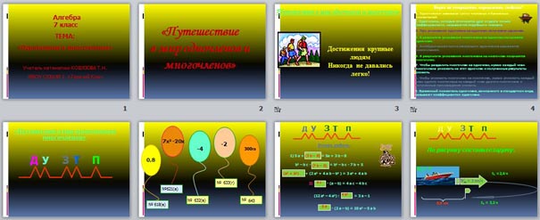 Презентация Путешествие в мир "Одночленов и многочленов"