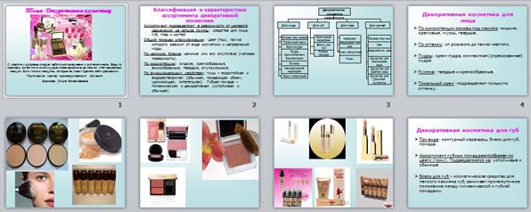 Презентация Декоративная косметика