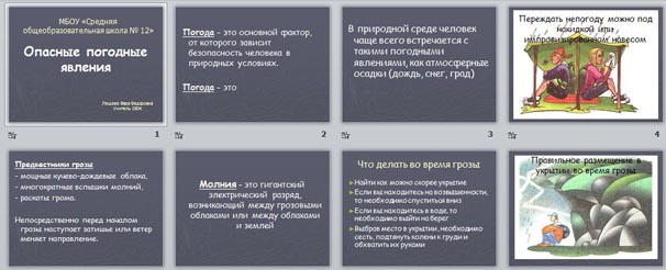 6 класс обж презентация опасные погодные явления