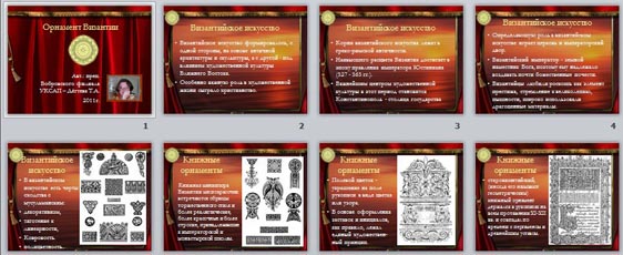 Презентация Орнамент Византии