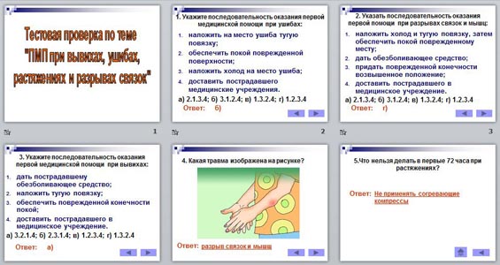 Тест ПМП при вывихах, ушибах,   растяжениях и разрывах связок