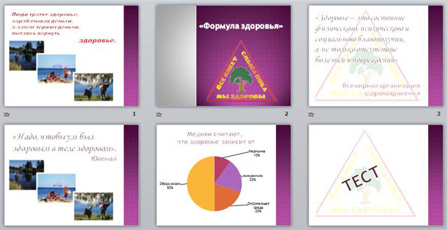 презентация формула здоровья