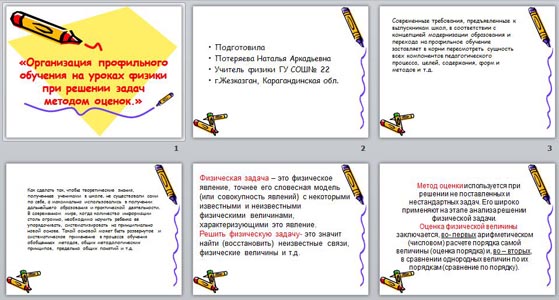 Презентация Организация профильного обучения на уроках физики при решении задач методом оценок