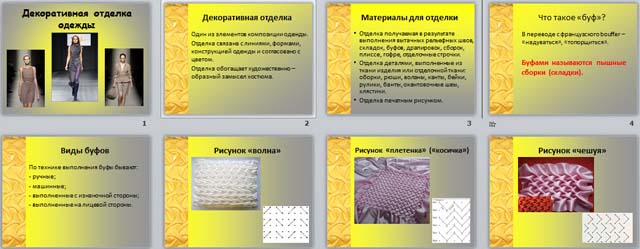 Презентация Декоративная отделка. Буфы