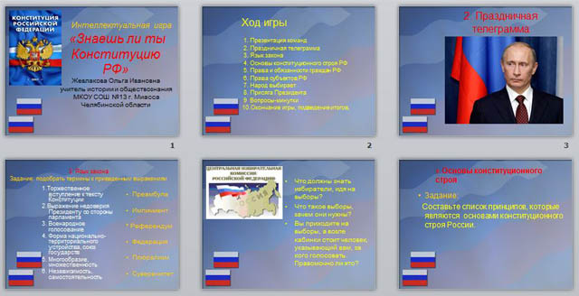 презентация знаешь ли ты конституцию?