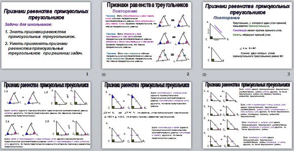 Равенство прямоугольных треугольников признаки