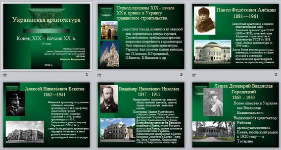 презентация Украинская архитектура конца ХІХ начала ХХ века