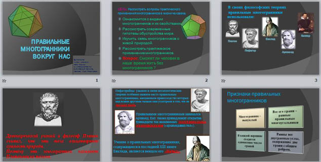 презентация правильные многогранники