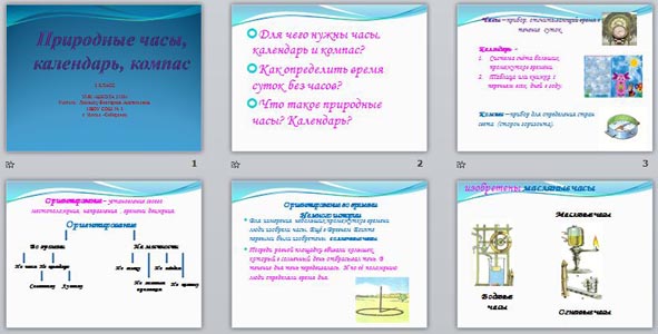 презентация Природные часы, календарь, компас