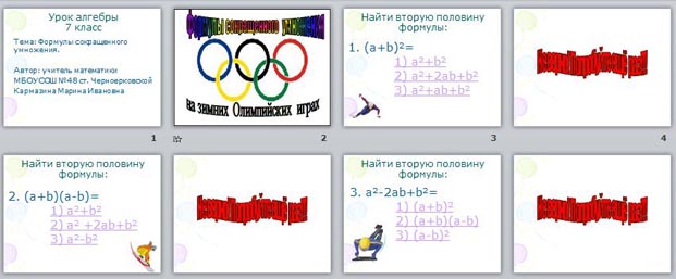 презентация Формулы сокращенного умножения на зимних олимпийских играх