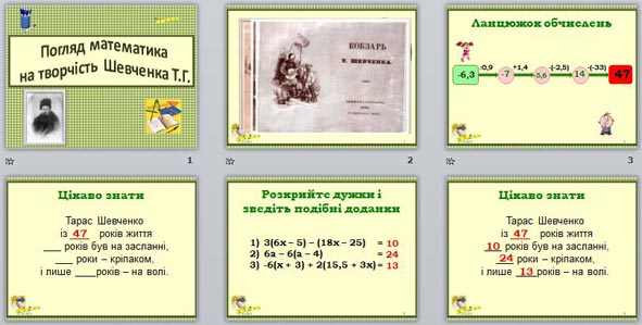 презентация взгляд математика на творчество Т.Г.Шевченко