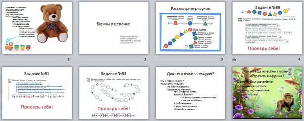 презентация бусины в цепочке информатика