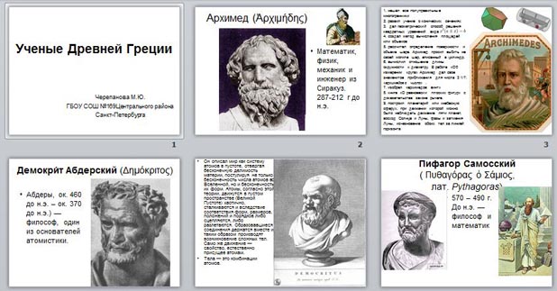 Много интересных открытий сделали ученые на древней. Ученые древности проект. Самые знаменитые ученые древности. Ученые древней Греции 5 класс. Архимед математик.