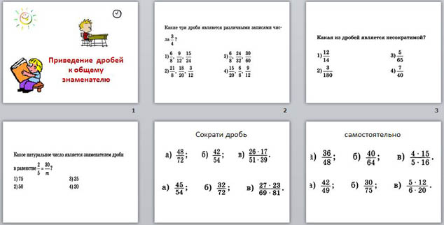 презентация приведение дробей к общему знаменателю