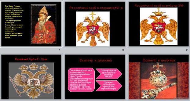 презентация Исторические корни российской государственной символики