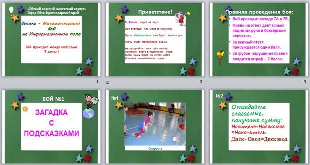 презентация Физико - математический бой на информационном поле