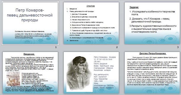 презентация Петр Комаров- певец дальневосточной природы