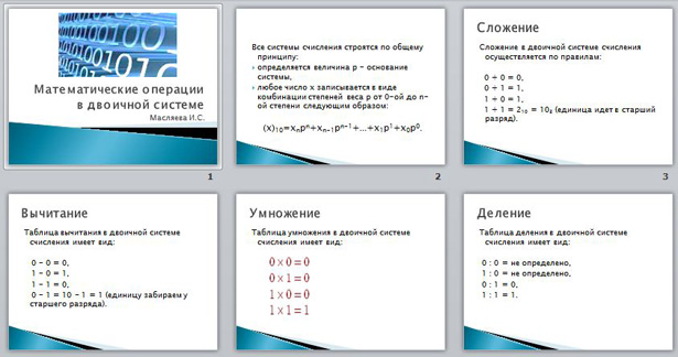 презентация математические операции в двоичной системе