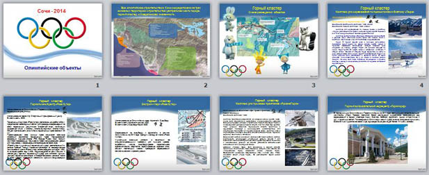 презентация Олимпийские объекты Сочи 2014