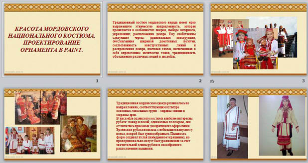 Красота мордовского национального костюма. Проектирование орнамента в ГР Paint