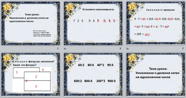 Презентация к уроку математики "Умножение и деление сотен на однозначное число"