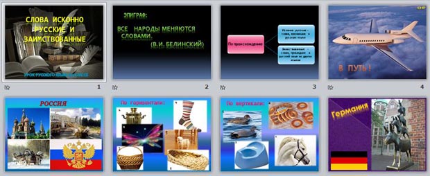 презентация Слова исконно русские и заимствованные